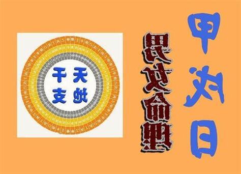 日柱 甲戌